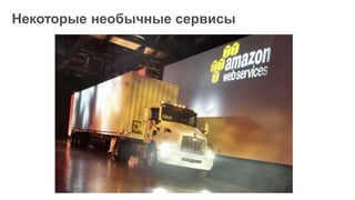 Некоторые необычные сервисы
 