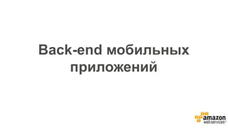 Back-end мобильных
приложений
 