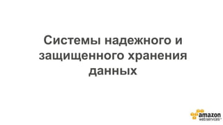 Системы надежного и
защищенного хранения
данных
 