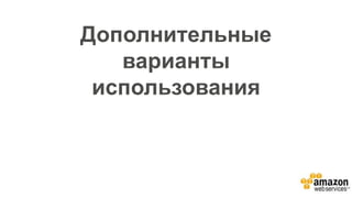 Дополнительные
варианты
использования
 