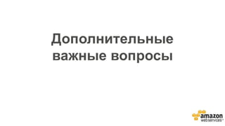 Дополнительные
важные вопросы
 
