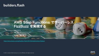 © 2021, Amazon Web Services, Inc. or its Affiliates. All rights reserved.
builders.flash
https://aws.amazon.com/jp/builders-flash/202104/stepfunctions-fizzbuzz
 