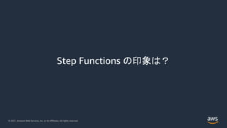 [AWS EXpert Online for JAWS-UG 18] 見せてやるよ、Step Functions の本気ってやつをな Slide 6