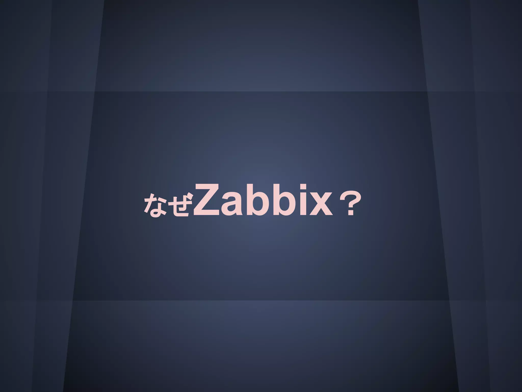 なぜZabbix？
 