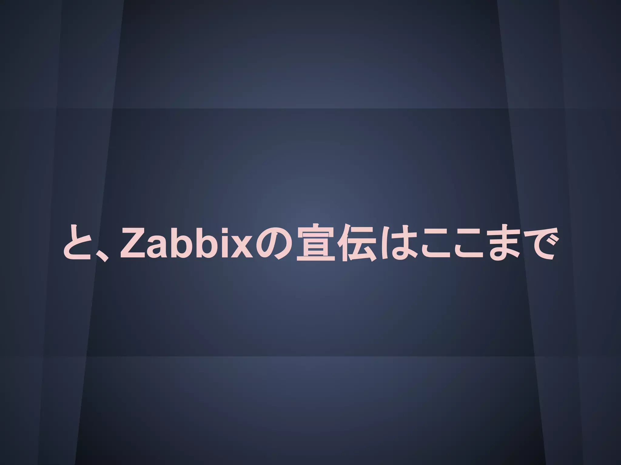 と、Zabbixの宣伝はここまで
 