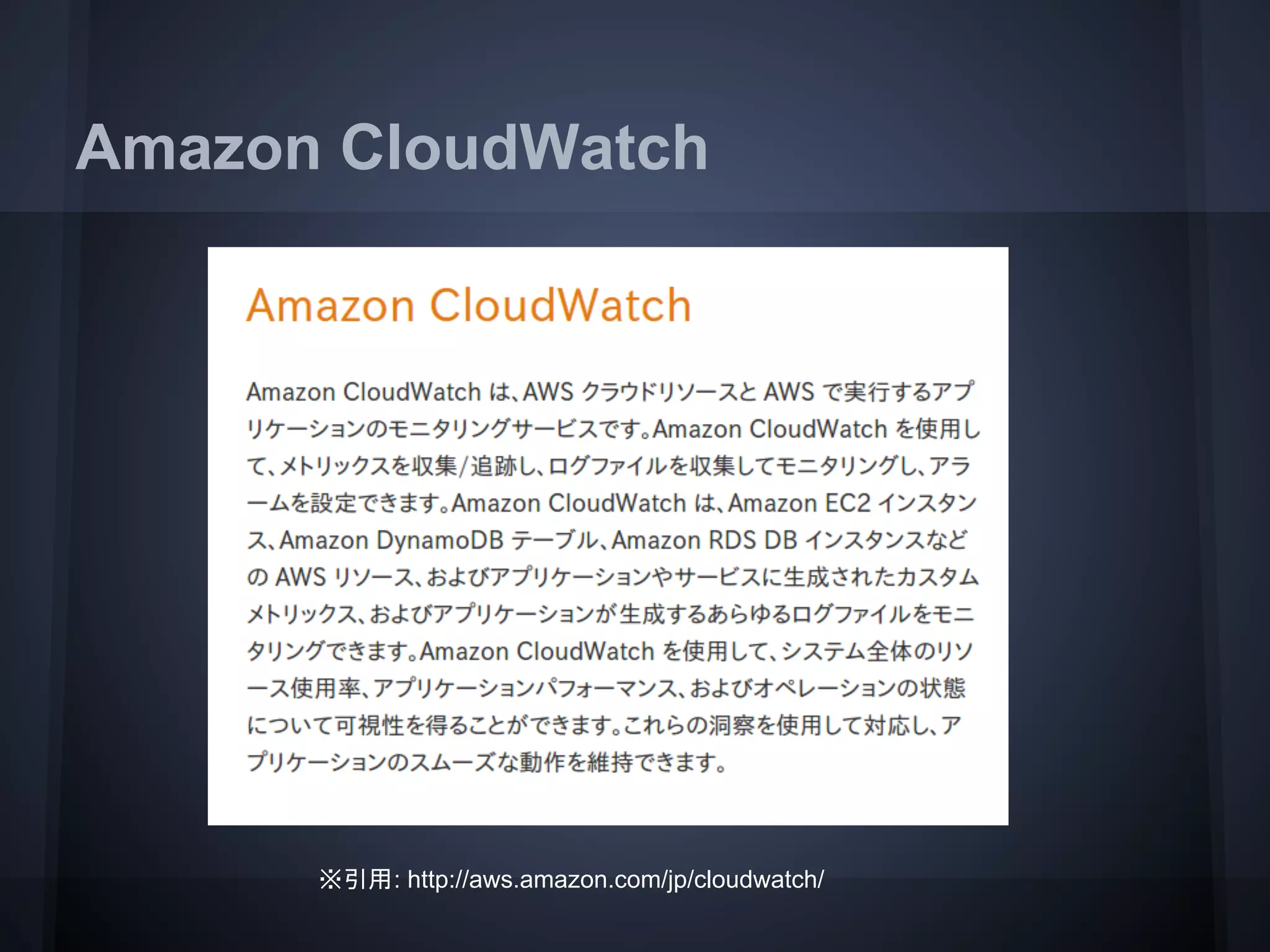 Amazon CloudWatch
※引用: http://aws.amazon.com/jp/cloudwatch/
 