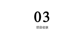 03项目收获
 