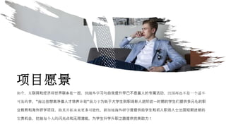 项目愿景
如今，互联网和经济将世界联系在一起，到海外学习与自我提升早已不是富人的专属活动，出国再也不是一个遥不
可及的梦。“海达创想高净值人才培养计划“致力于为处于大学生到职场新人进阶这一时期的学生们提供多元化的职
业教育和海外研学项目，助其开拓未来更多可能性。新加坡海外研学营提供给学生和初入职场人士出国短期进修的
宝贵机会，挖掘每个人的闪光点和无限潜能，为学生升学升职之路提供完美助力！
 