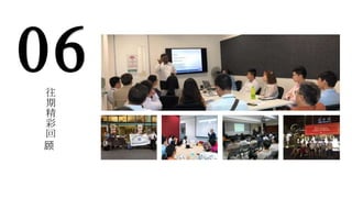 06往
期
精
彩
回
顾
 