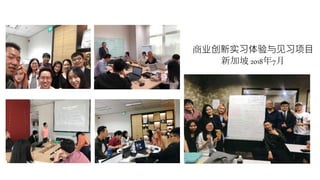 商业创新实习体验与见习项目
新加坡 2018年7月
 