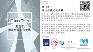 厦门市
海达创益文化传媒
厦门市
海达创益文化传媒
企业简介
在“一带一路”和经济全球化号召下，厦门市海达创益文化传媒
有限公司拟为促进中国和新加坡两国商业文化交流，为两国的企
业合作创造重要机遇。 海达创益的宗旨是让中国企业“走出
去”，新加坡企业“走进来”
海达创益与新加坡的五所直系企业及近十家合作机构联合，为来
自中国的高净值人群和创业团队提供一站式出海服务，服务内容
涉及: 海外商业研习营，境外公司设立与公司秘书服务、人才招
聘、信息技术解决方案、管理咨询、市场研究与营销策划、投资
融资、财富管理、上市并购等。
合作单位：
AXA AIA
Institute Of Intrapreneurship
Singapore BreakThrough Resources
 