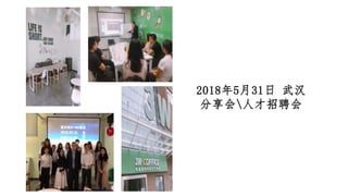 2018年5月31日 武汉
分享会人才招聘会
 