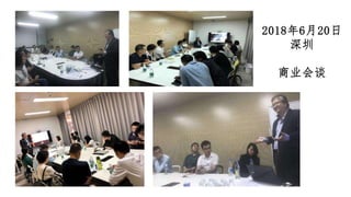 2018年6月20日
深圳
商业会谈
 