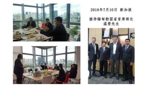 2018年7月10日 新加坡
接待缅甸勃固省首席部长
温登先生
 