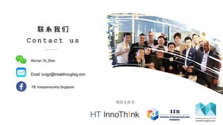 联 系 我 们
C o n t a c t u s
Wechat: Oli_Shen
FB: Intrapreneurship Singapore
Email: tungyi@breakthroughsg.com
项目主办方:
 