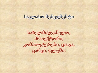 საკლასო მენეჯმენტი სახელმძღვანელო, პროექტორი, კომპიუტერები, დაფა, ცარცი, ფლეში . 