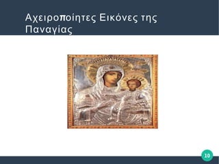 10
ΑΧΕΙΡΟΠΟΙΗΤΕΣ
ΕΙΚΟΝΕΣ ΤΗΣ
ΠΑΝΑΓΙΑΣ
πΑχειρο οίητες Εικόνες της
Παναγίας
 