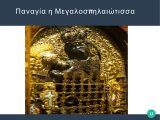 13
πΠαναγία η Μεγαλοσ ηλαιώτισσα
 