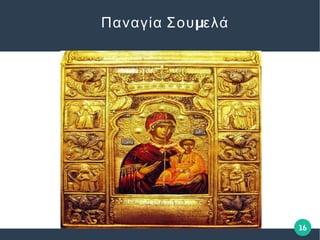 16
μΠαναγία Σου ελά
 