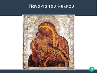 23
Παναγία του Κύκκου
 