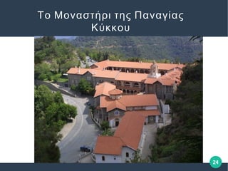 24
Το Μοναστήρι της Παναγίας
Κύκκου
 