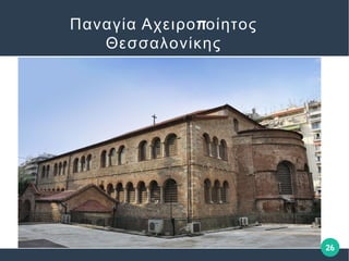 26
πΠαναγία Αχειρο οίητος
Θεσσαλονίκης
 