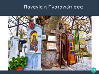 28
Παναγία η Πλατανιώτισσα
 