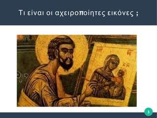 3
π ;Τι είναι οι αχειρο οίητες εικόνες
 