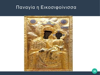30
Παναγία η Εικοσιφοίνισσα
 