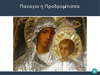 32
μΠαναγία η Προδρο ίτισσα
 