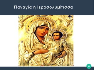 37
μΠαναγία η Ιεροσολυ ίτισσα
 
