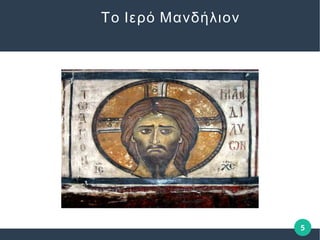 5
Το Ιερό Μανδήλιον
 