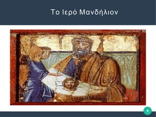 9
Το Ιερό Μανδήλιον
 