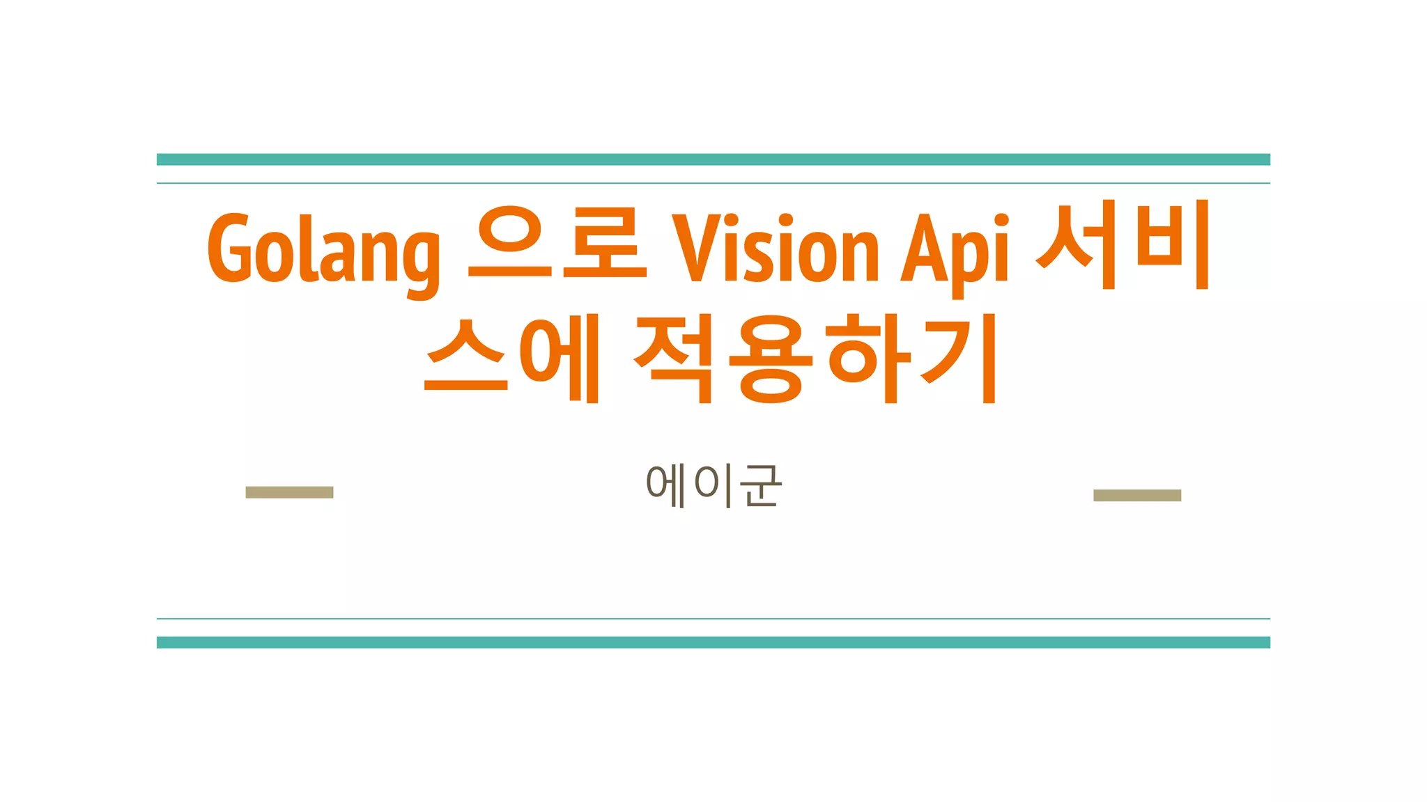 Golang 으로 vision api 적용하기 | PPT