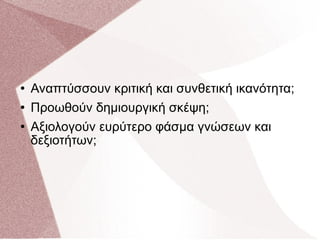 Αναπτύσσουν κριτική και συνθετική ικανότητα; Προωθούν δημιουργική σκέψη; Αξιολογούν ευρύτερο φάσμα γνώσεων και δεξιοτήτων; 
