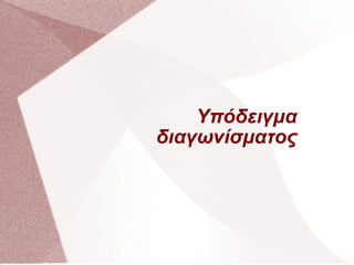 Υπόδειγμα διαγωνίσματος 