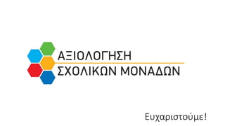 Ευχαιστούμε!
 