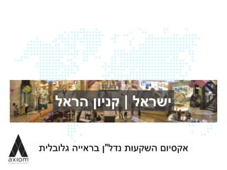 ‫נדל‬ ‫השקעות‬ ‫אקסיום‬"‫גלובלית‬ ‫בראייה‬ ‫ן‬
‫ישראל‬|‫הראל‬ ‫קניון‬
 