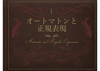 Automata and Regular Expressions
I
 