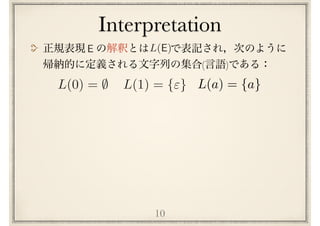 Interpretation
10
( )
E L(E)
L(0) = ; L(1) = {"} L(a) = {a}
 