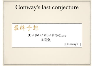 最終予想
(I) ^ (M) ^ (S) ^ (R(n))n 2
Conway’s last conjecture
[Conway71]
 