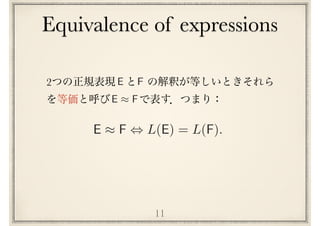 Equivalence of expressions
11
2 E F
E ⇡ F
E ⇡ F , L(E) = L(F).
 