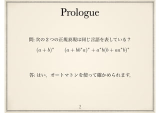 Prologue
2
(a + b)⇤
(a + bb⇤
a)⇤
+ a⇤
b(b + aa⇤
b)⇤
:
:
 