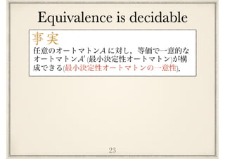 Equivalence is decidable
23
( )
( )
A
A0
事実
 