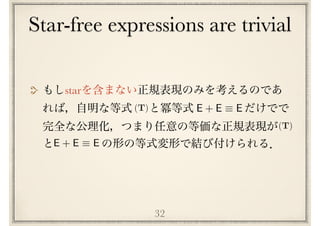 Star-free expressions are trivial
32
star
E + E ⌘ E(T)
(T)
E + E ⌘ E
 