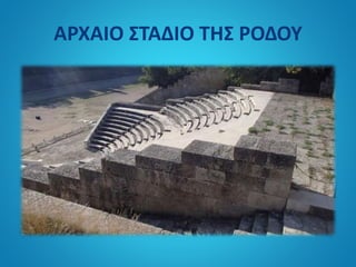 ΑΡΧΑΙΟ ΣΤΑΔΙΟ ΤΗΣ ΡΟΔΟΥ
 