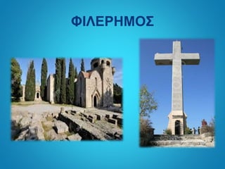 ΦΙΛΕΡΗΜΟΣ
 