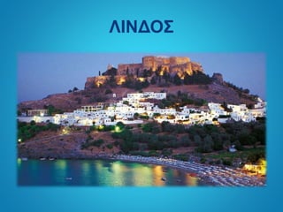 ΛΙΝΔΟΣ
 