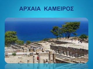 ΑΡΧΑΙΑ ΚΑΜΕΙΡΟΣ
 