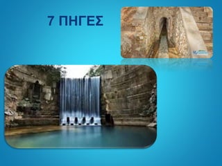 7 ΠΗΓΕΣ
 